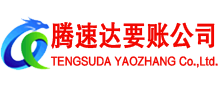 河东区腾速达清债公司